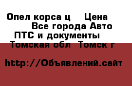 Опел корса ц  › Цена ­ 10 000 - Все города Авто » ПТС и документы   . Томская обл.,Томск г.